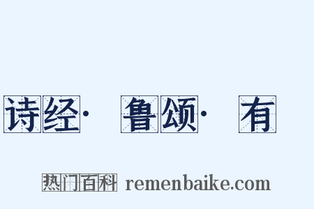 诗经·鲁颂·有駜是什么意思的图片